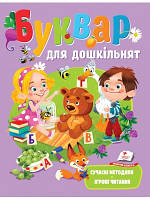 Буквар для дошкільнят. Сучасні методики. Веселий старт.  (м'яка обкладинка)