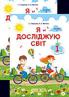 Я досліджую світ 1 клас.{ Комплект в двох частинах}..Жаркова. Видавництво:" Підручники і Посібники"/. НУШ./