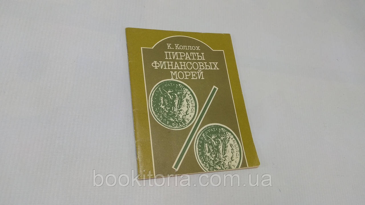 Колох К. Пірати фінансових морів (б/у).