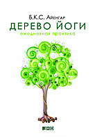 "Дерево йоги. Ежедневная практика." Б.К.С. Айенгар