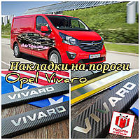 Накладки на пороги карбон Opel Vivaro 2014-2019г (внутренние защитные накладки на пороги Опель Виваро) PREMIUM