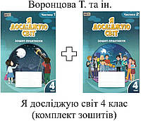 Зошит-практикум Я досліджую світ 4 клас Ч 1 і Ч2(комплект).Воронцова та ін.