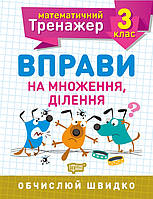 Математический тренажер. Упражнения на умножение, деление 3 класс, Аллина Е.Г., рабочая тетрадь, Торсинг, укр