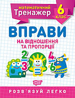 Математический тренажер. Упражнения на отношение и пропорции 6 класс, Каплун., рабочая тетрадь, Торсинг, укр