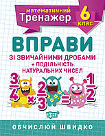 Математичний тренажер. Вправи зі звичайними дробами. Подільність натуральних чисел 6 клас, Каплун О.І, робочий зошит, Торсінг, укр