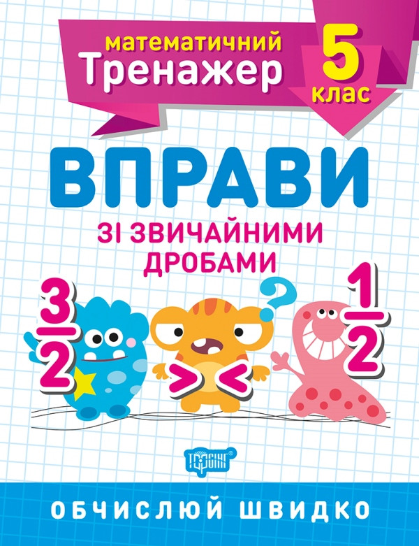 Математичний тренажер. Вправи зі звичайними дробами 5 клас, Каплун О.І, робочий зошит, Торсінг, укр