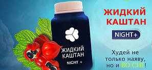 Рідкий Каштан Night