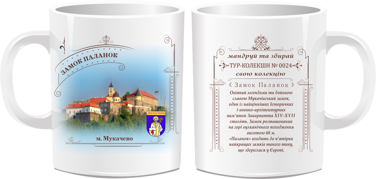 Сувенірна чашка Мукачево "Замок Паланок"