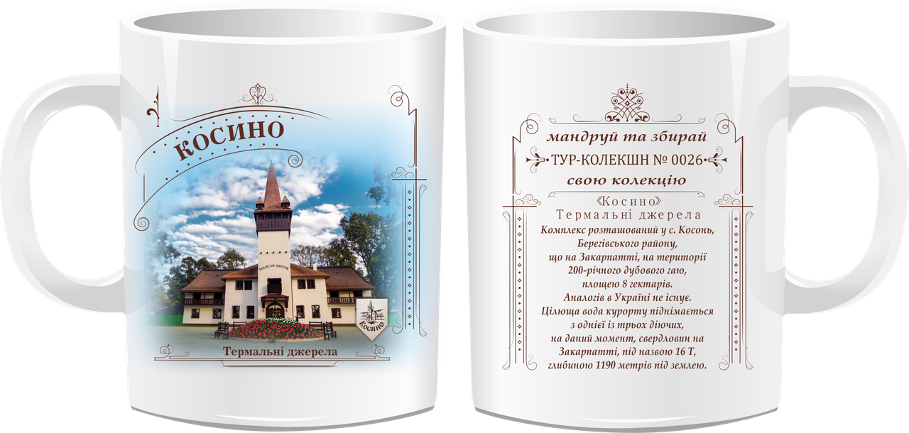 Сувенірна чашка "Термальні джерела "Косино"