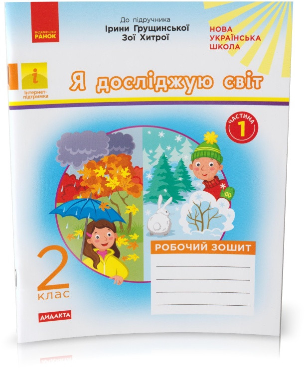 2 клас. Я досліджую світ. Робочий зошит (до підручника І. Грущинської, З. Хитрої). Частина 1. (А. О. Пуляєва),
