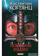 Книга - Покохати відьму. Автор Костянтин Когтянц