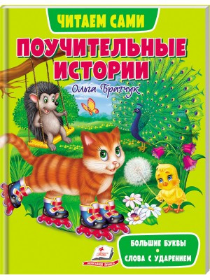 Повчальні історії. Читаємо самі. Великі літери. Слова з ударом. Ольга Братчук