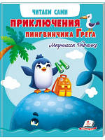 Пригоди пінгвінчика Грега. Читаємо самі. Маринесса Райдужко