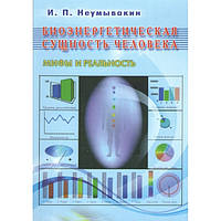 Книга И. П. Неумывакин - Биоэнергетическая сущность человека. Кн326