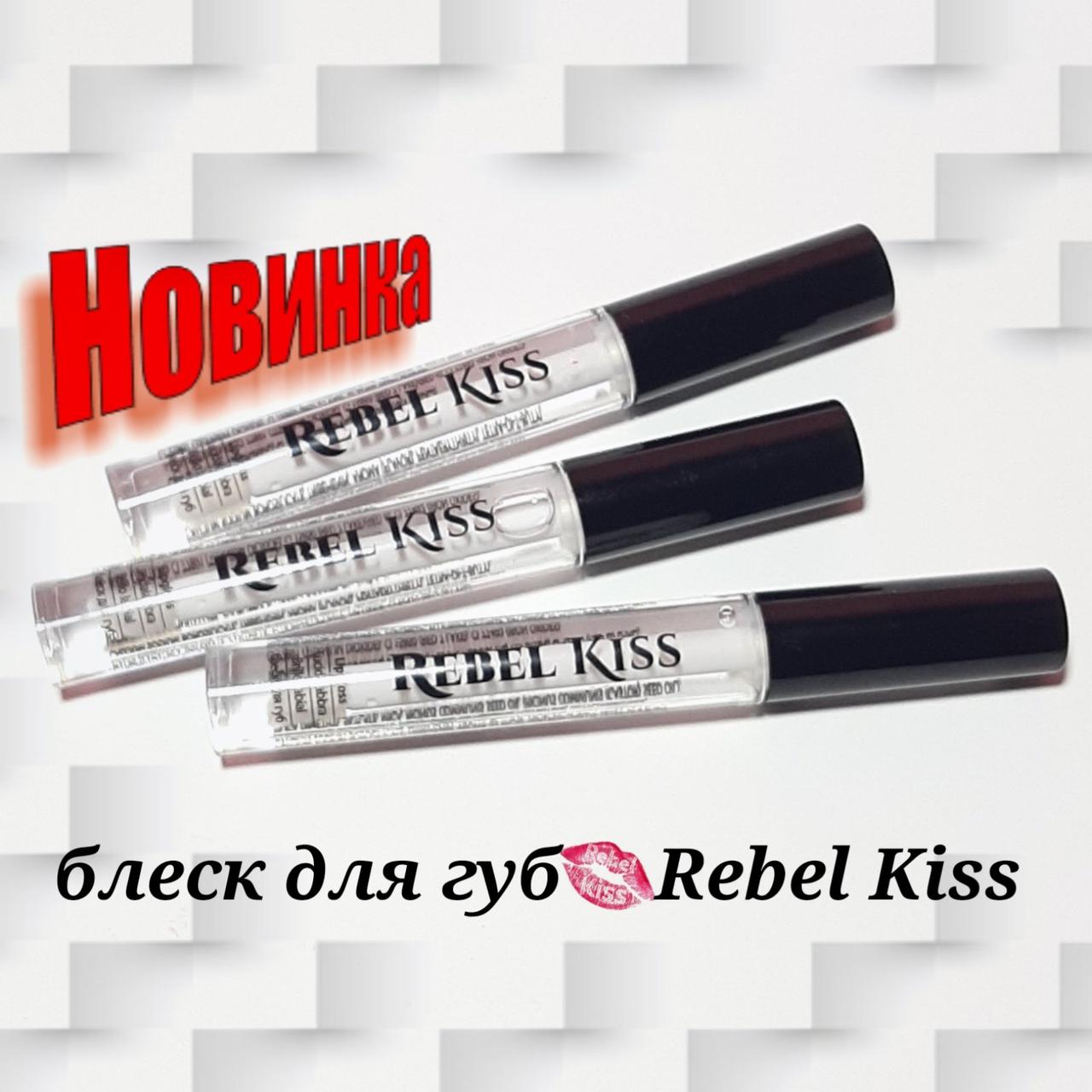 Блиск для губ №01 Rebel Kiss Lipgloss (Прозорий)