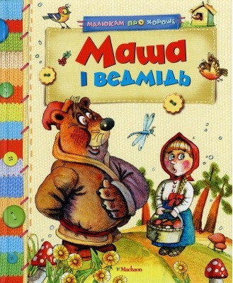 Малюкам про хороше. Маша і ведмідь (художник Саргій Сачков)