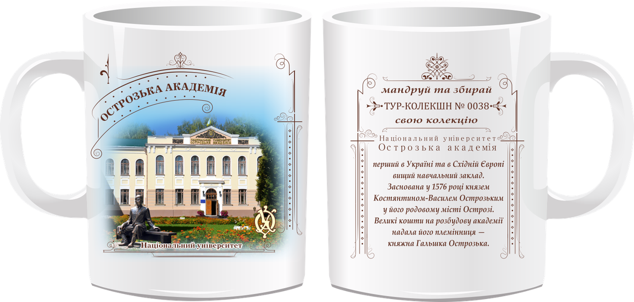 Сувенірна чашка м. Острог "Острозька академія"