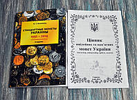 Каталог. Стандартні монети України. 1992-2014. Коломієц + цінник ювілейних монет України КВІТЕНЬ 2024 !!