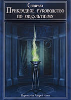 Книга Сефариал - Прикладное руководство по оккультизму. Кн206