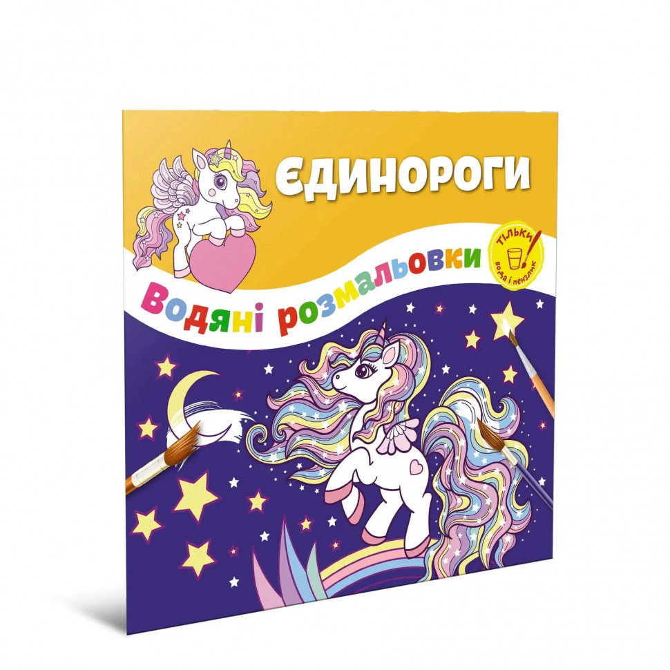 Водяні розмальовки Єдинороги (укр) 23х24см 6стор Талант арт.12w-unic, фото 1