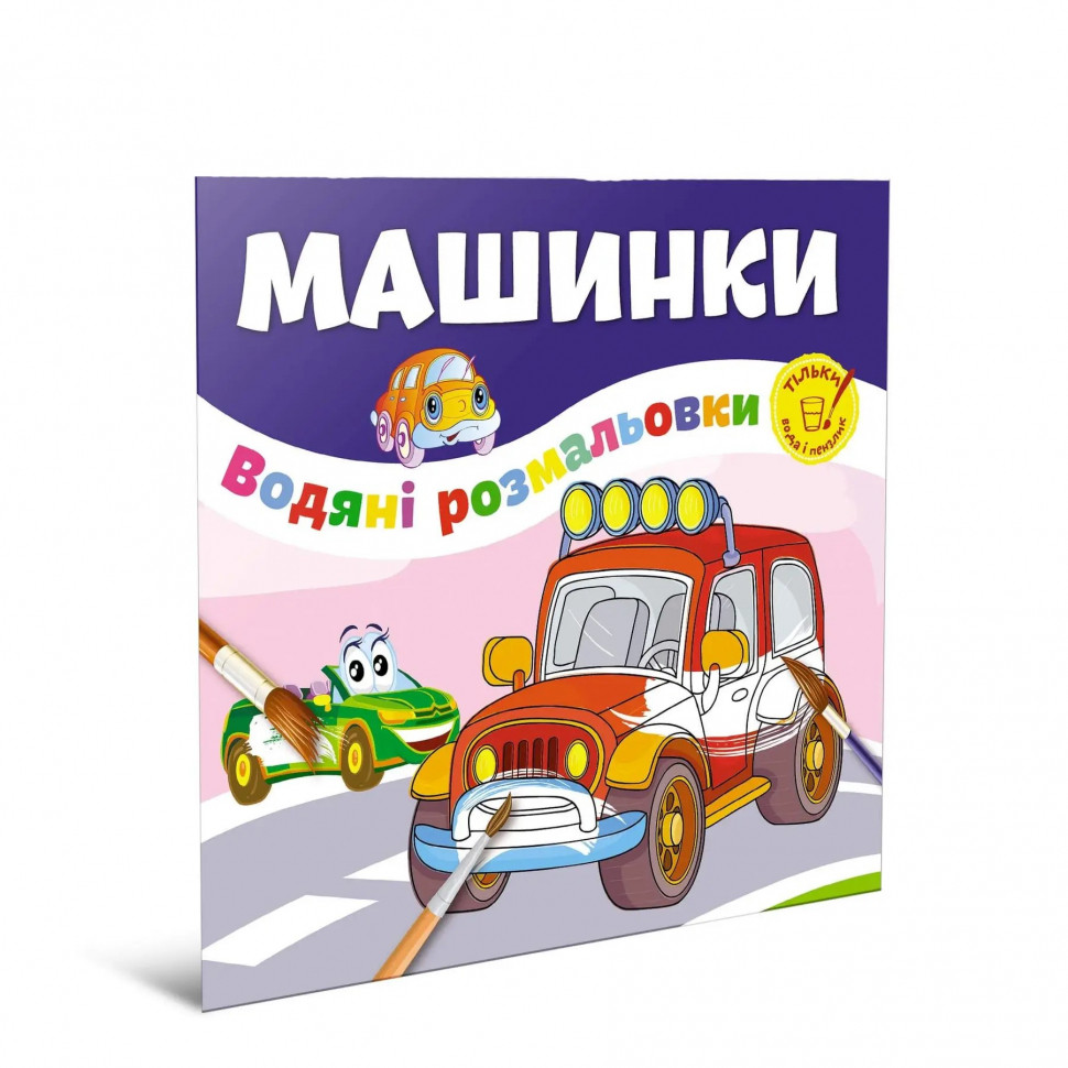 Водяні розмальовки Машинки (укр) 23х24см 6стор Талант арт.12w-car, фото 1