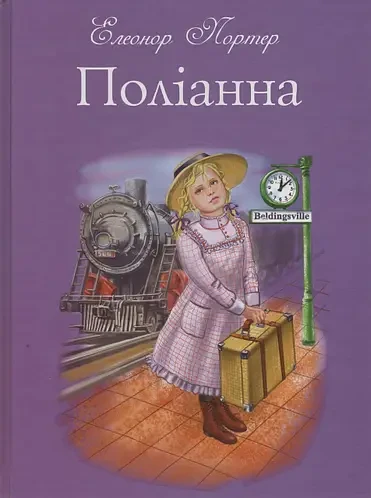Елеонор Портер "Поліанна"