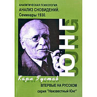 Книга Карл Густав Юнг - Аналитическая психология. Анализ сновидений. Часть 2. Кн316