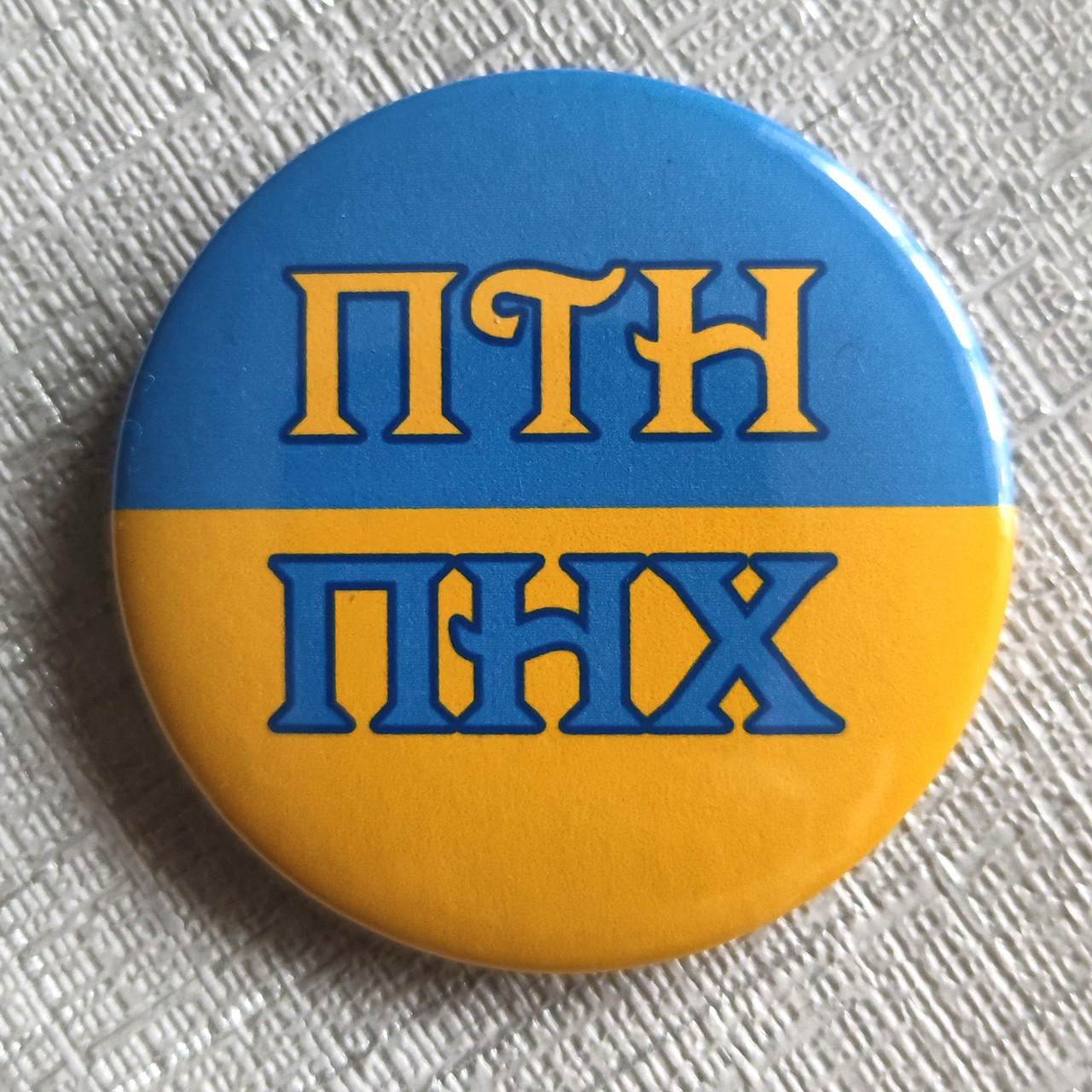 Значок сувенірний ПТН ПНХ