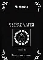 Книга Черновед - Черная магия. Книга 3. Кн292