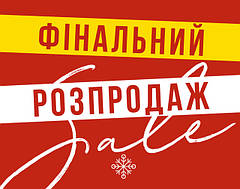Розпродаж