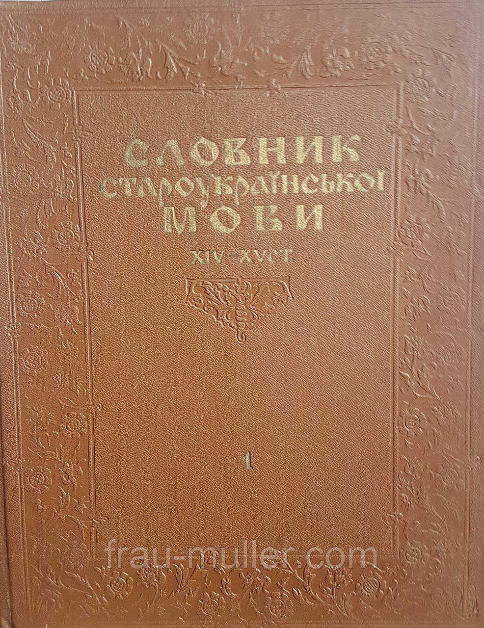 Словник староукраїнської мови Х!У-ХУ ст. В 2-х томах, фото 1