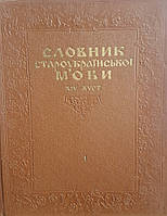 Словник староукраїнської мови Х!У-ХУ ст. В 2-х томах
