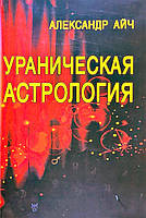 Книга Александр Айч - Ураническая астрология. Кн411