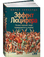 Зимбардо Филип "Эффект Люцифера. Почему хорошие люди превращаются в злодеев"