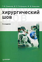 Хірургічний шов Семенів Г.М. 2015 р. 3-е видання