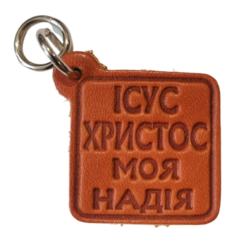 Брелок з натуральної шкіри "Іісус моя надія"