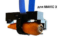 Система сброса груза морковки для DJI Mavic 3 квадрокоптера сделано в Украине