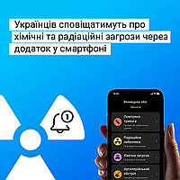 Додаток "Повітряна тривога" тепер сповіщує про 5 видів загроз: від хімічної до радіаційної