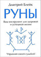 Книга Дмитрий Блейк - Руны. Ваш инструмент для здоровья и успешной жизни. Кн216