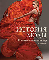 Історія моди. 100 платтів, що змінили світ. Подарункове видання
