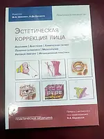 Эстетическая коррекция лица Шиффман М.А. 2016 г .Естетична корекція обличчя Шиффман М.А. 2016