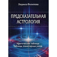 Книга "Предвісна астрологія" Людмила Філіппова ShamanShop Кн274
