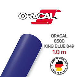 Oracal 8500 King Blue 049 1.0 m (Світлорозсіювальна королевська синя плівка)