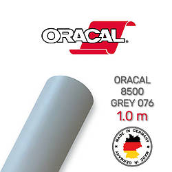 Oracal 8500 Grey 076 1.0 m (Світлорозсіювальна сіра плівка)