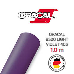 Oracal 8500 Light Violet 403 1.0 m (Світлорозсіювальна світло-коричнева плівка)