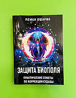 Защита биополя. Практические советы по коррекции судьбы. Роман Ошарин