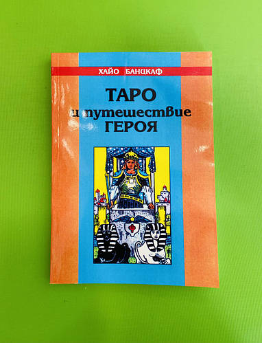 Таро и путешествие героя. Хайо Банцхаф, цена 147.99 грн — Prom.ua (ID ...