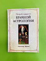 Руководство по традиционной Брачной астрологии. Александр Афонин