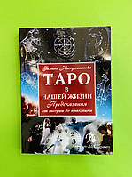 Таро в нашей жизни. Предсказания от теории до практики. Галина Никульникова