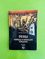 Руны. Обряды и наследие предков. А.В.Васильченко